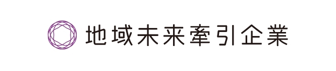 地域未来牽引企業